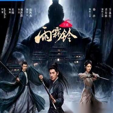 四大顶流新剧扎堆，结果把我给“整不会了”。杨洋的正午阳光武侠剧《雨霖铃》刚定档