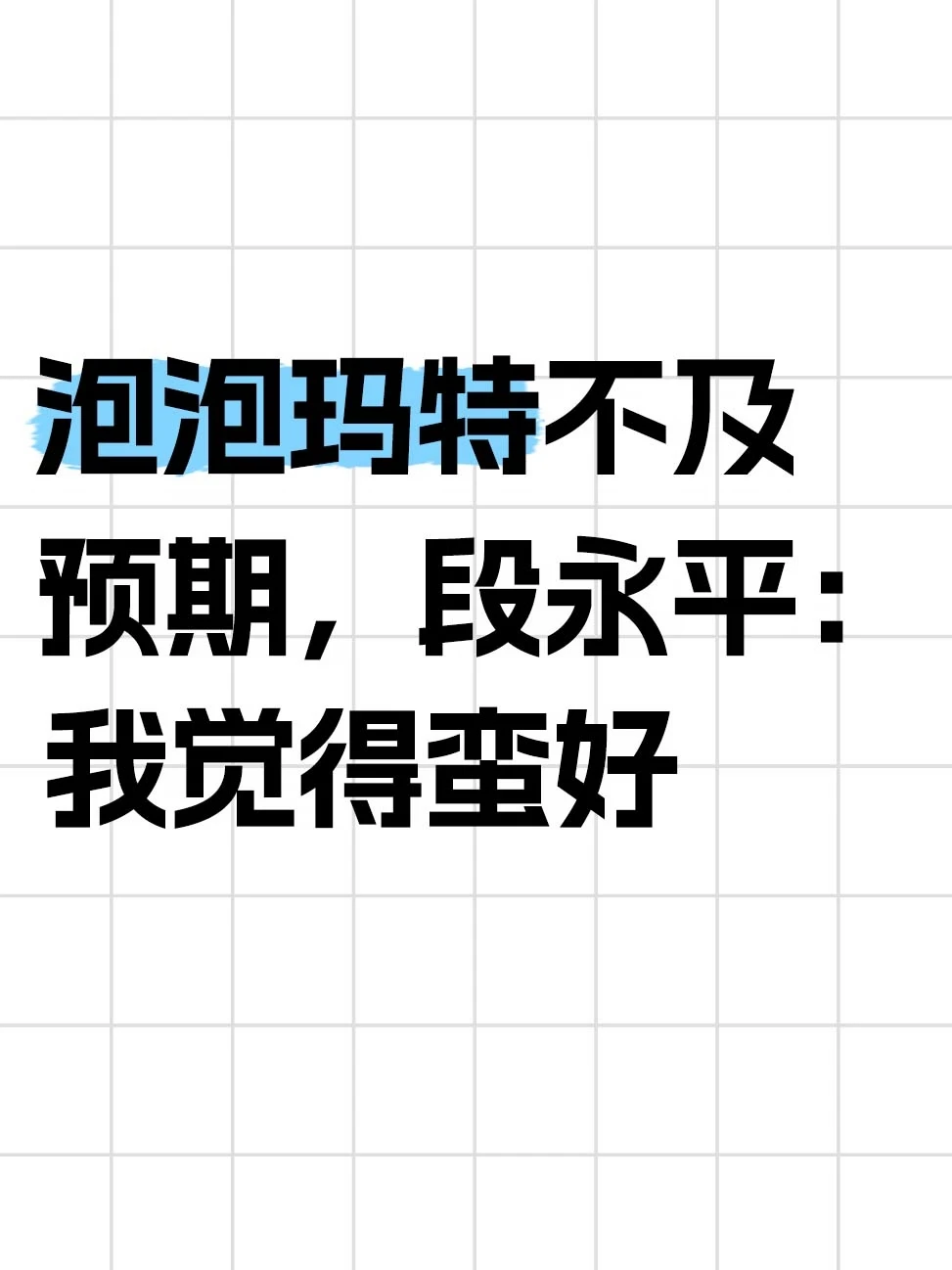 泡泡玛特不及预期，段永平：我觉得蛮好