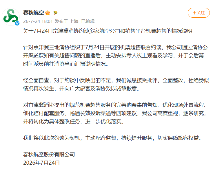 春秋航空就机票超售致歉: 全面整改