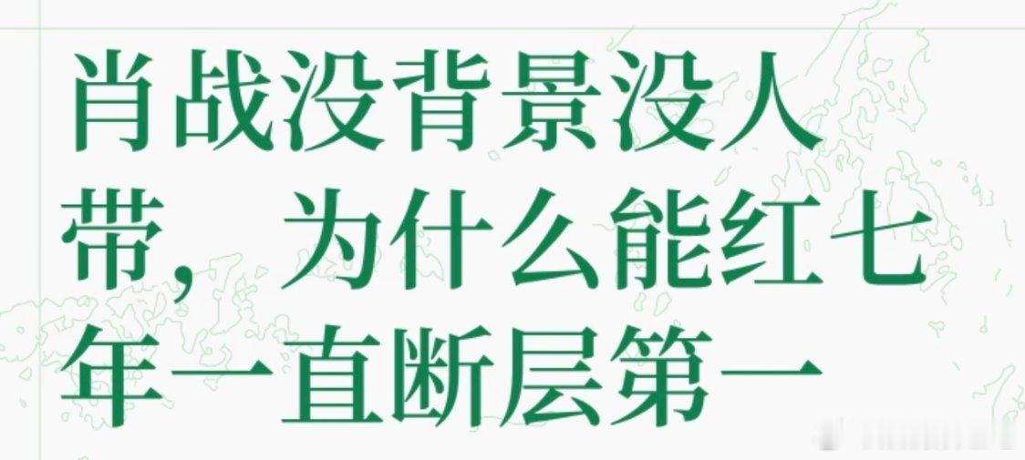 觉得肖战虽然素人勇闯娱乐圈没有什么背景后台，但是感觉他原生家庭应该是一个很有爱的