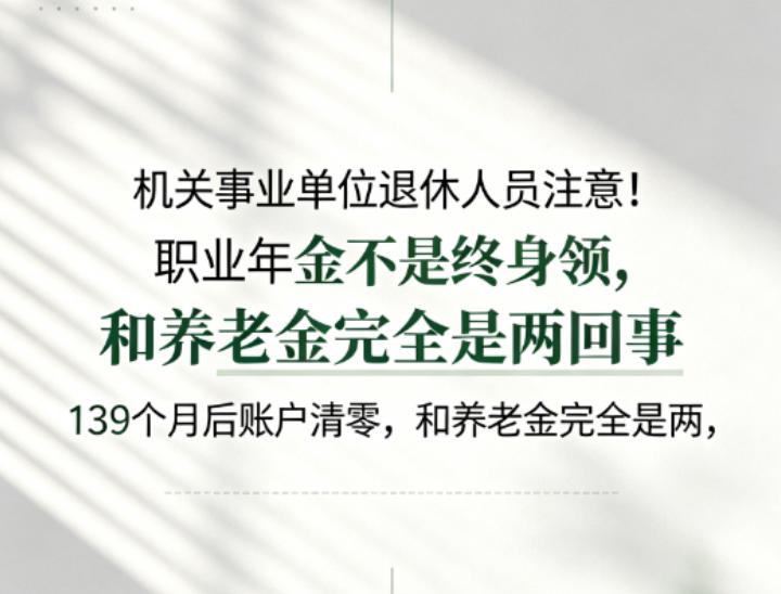 事业单位退休养老金领到去世，职业年金就只发139个月，大概十多年，根本不能和