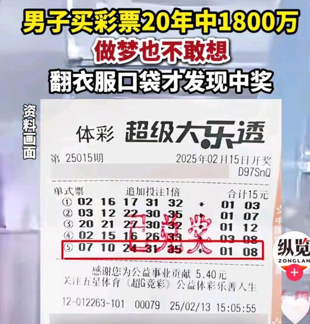 男子翻口袋才知中了1800万大奖! 有相同购彩习惯的网友破防了