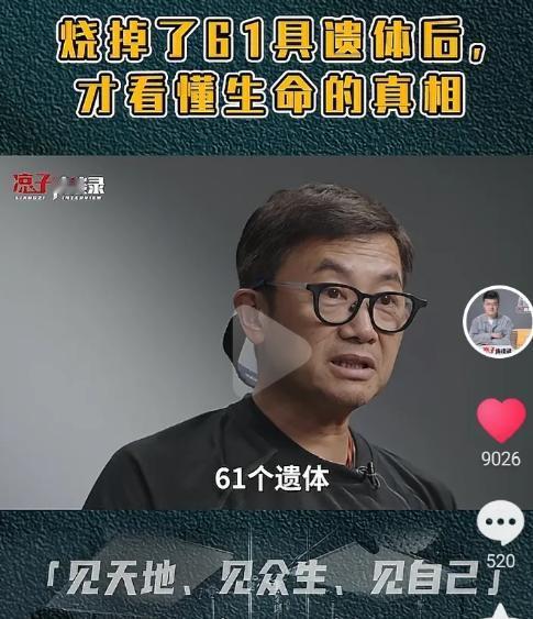 一位火化工说：“我有一天一个人就烧了61个遗体，觉得生命真的好狼狈。活着的时候要