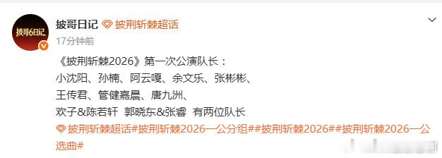 王传君一公队长披荆斩棘排名披荆斩棘一公组队慢热的王传君扛起队长重任，期待他跳出