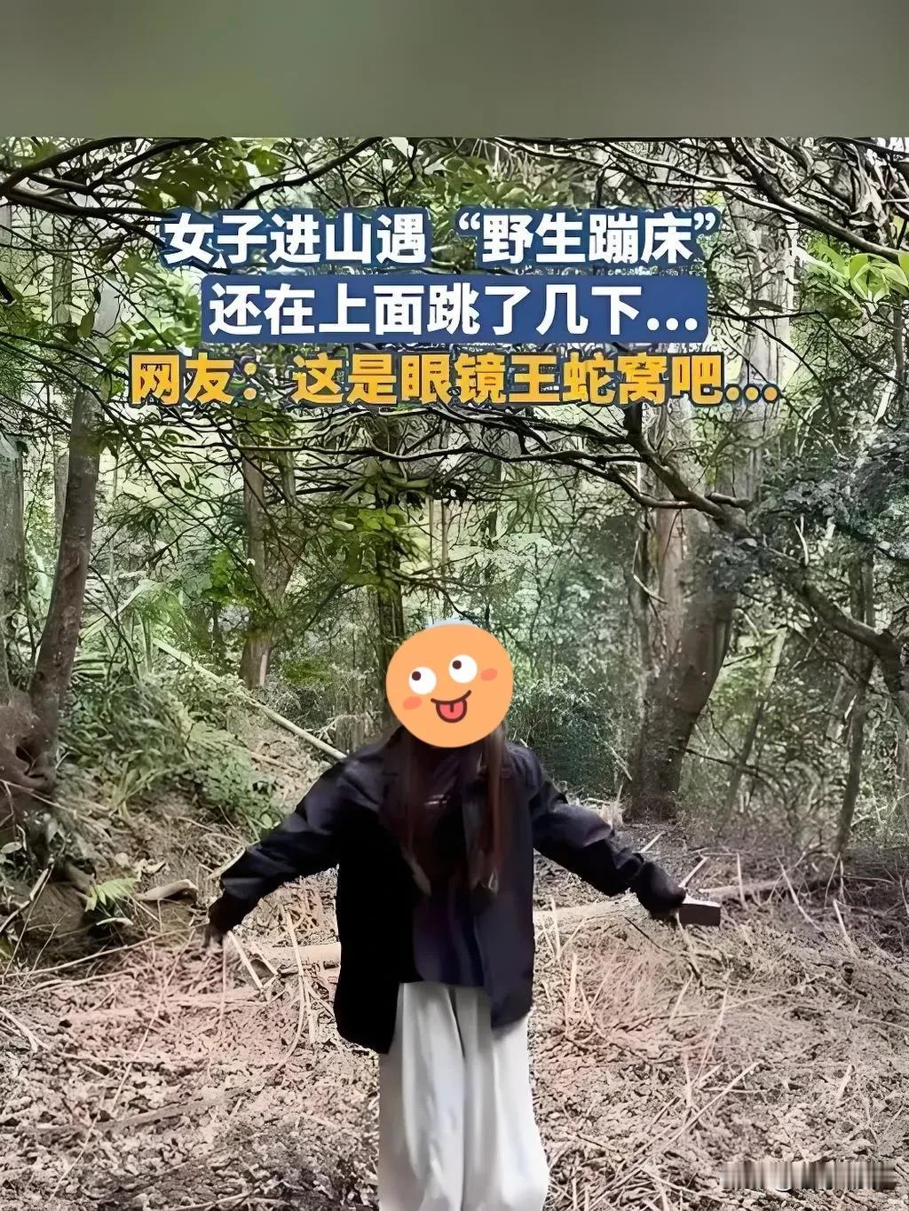 反转来了！女子踩的“蹦床”根本不是蛇窝！江西上饶一女士在山林里发现的“天然
