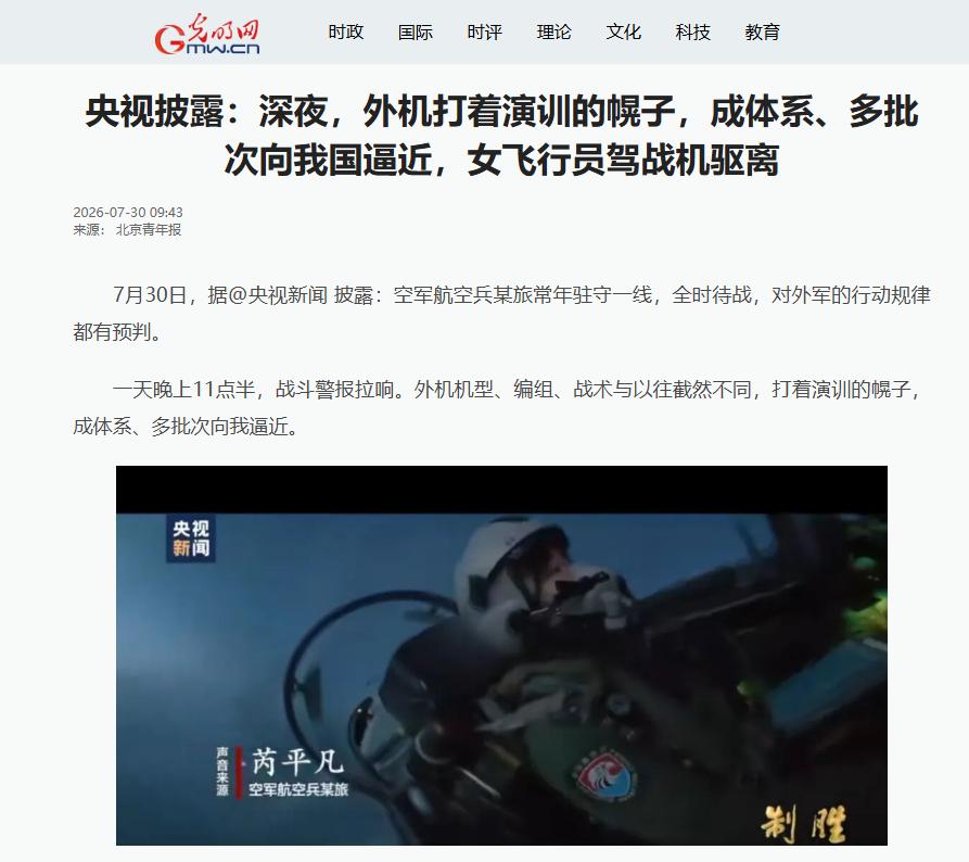 央视最新曝光，深夜外机多批次、成体系向我国逼近！7月30日，央视新闻披