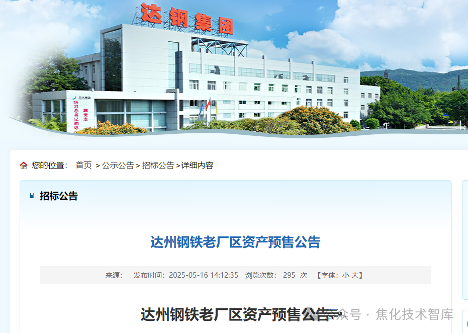 老牌钢厂全面关停! 含3座焦炉、烧结、炼铁、炼钢等全部资产出售中
