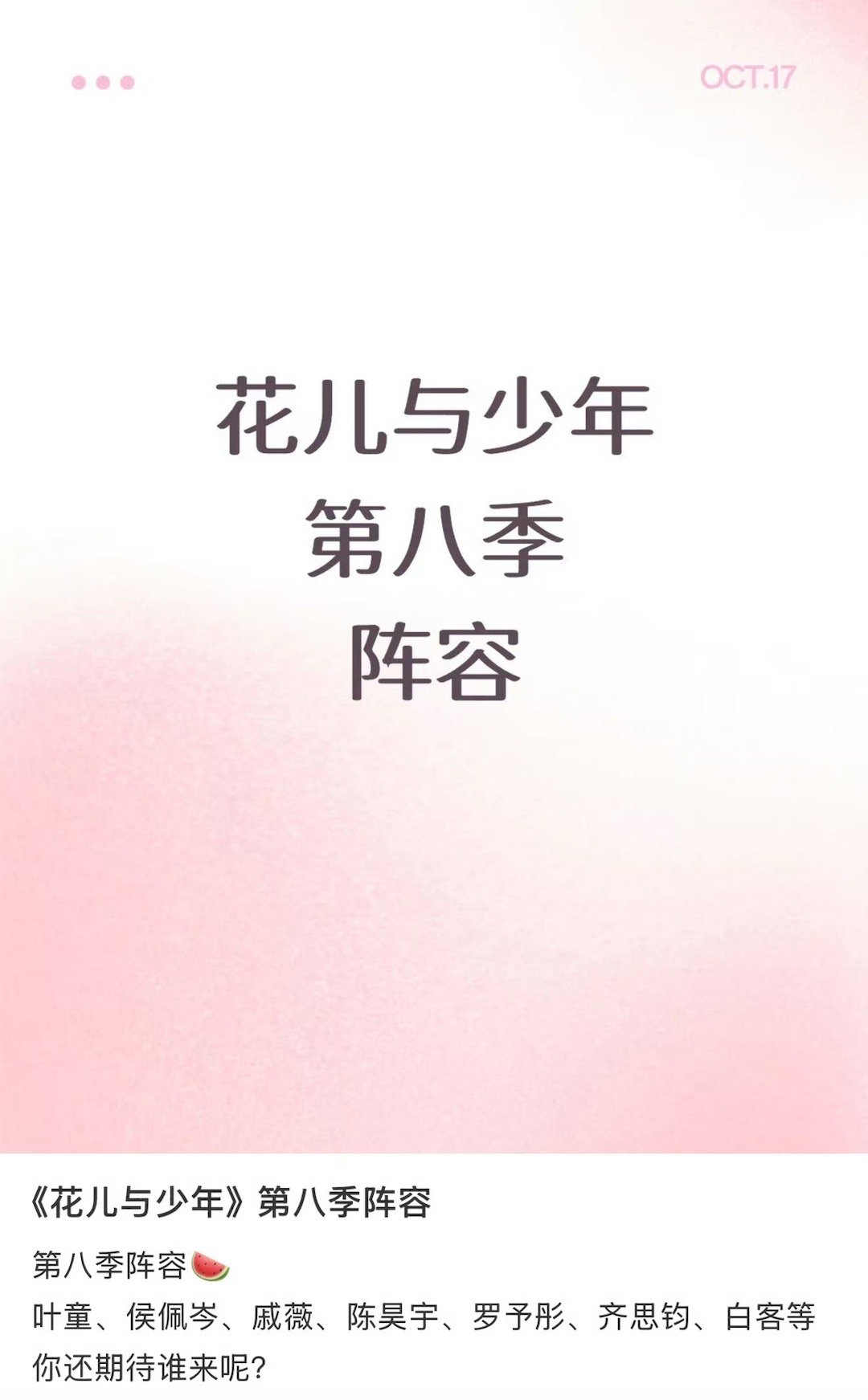 花少8要去南极大家花少8有自己的阵容吗？🙌​​​