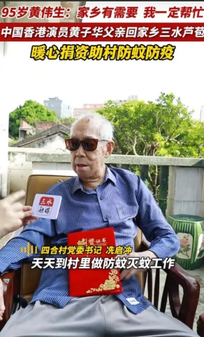 黄子华95岁父亲回三水老家生活!大方捐1000元支持村委工作，透露儿子曾在村子住