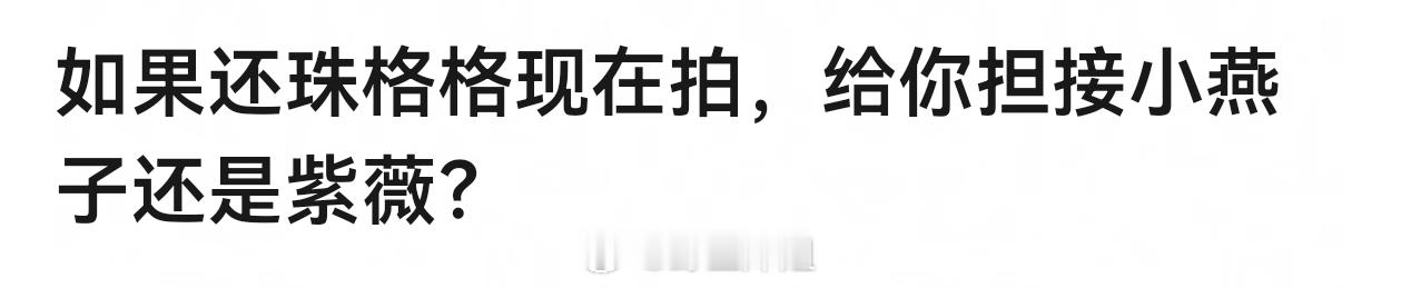 如果还珠格格现在拍，给你担接小燕子还是紫薇？