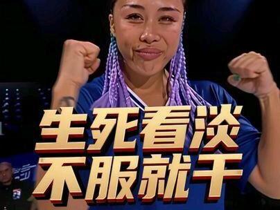 中国姑娘勇闯耳光大赛：生死看淡不服就干，遗憾止步
