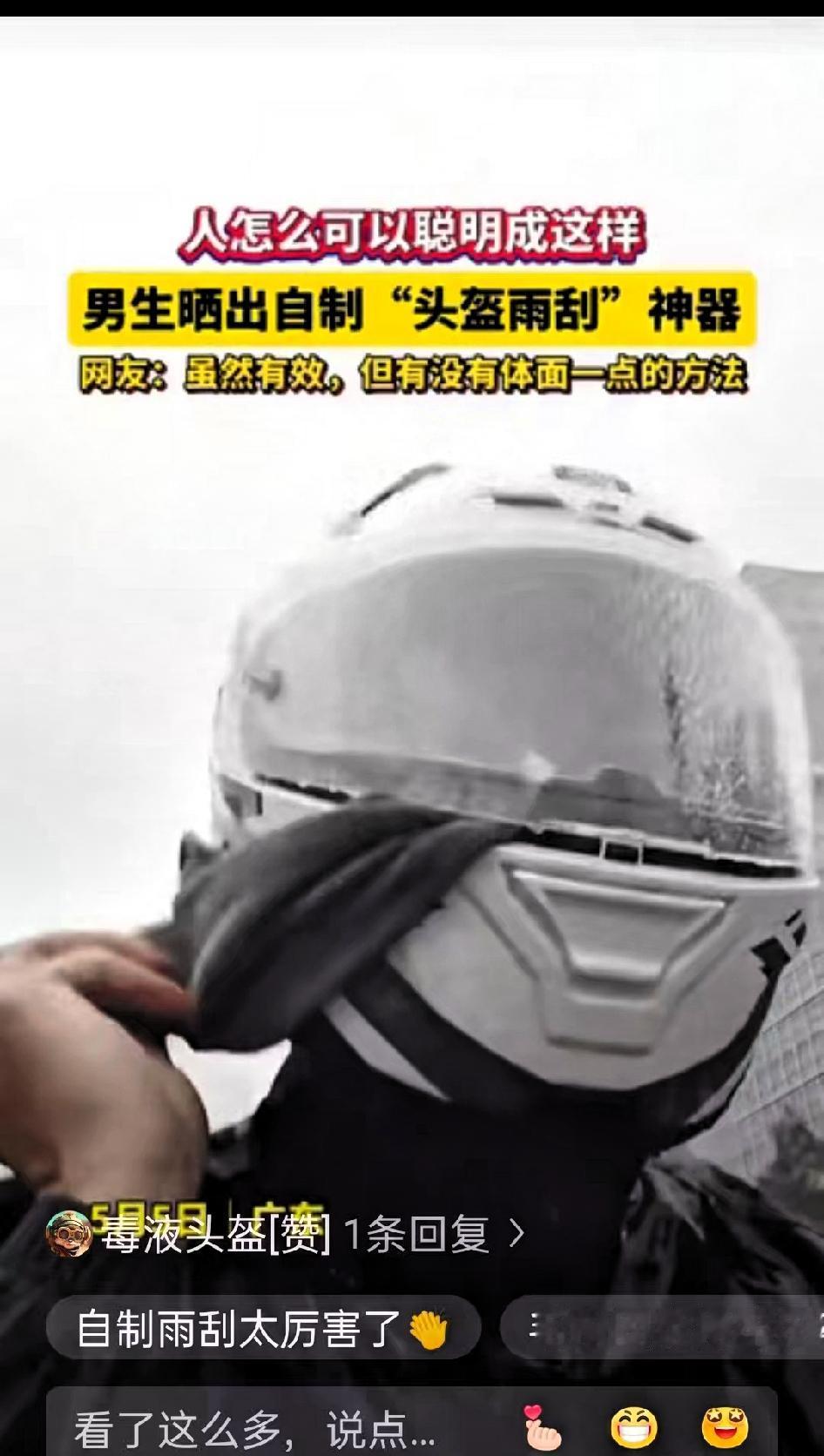 人怎么可以这么聪明！”广东，一男子因下雨天骑摩托车头盔老是看不清，巧用一块普通毛