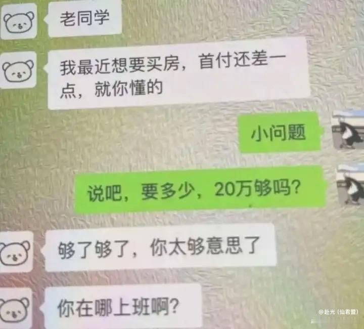 老同学找上门，拐弯抹角说买房缺首付，暗示想要借钱。我大手一挥十分豪爽，开口就问二
