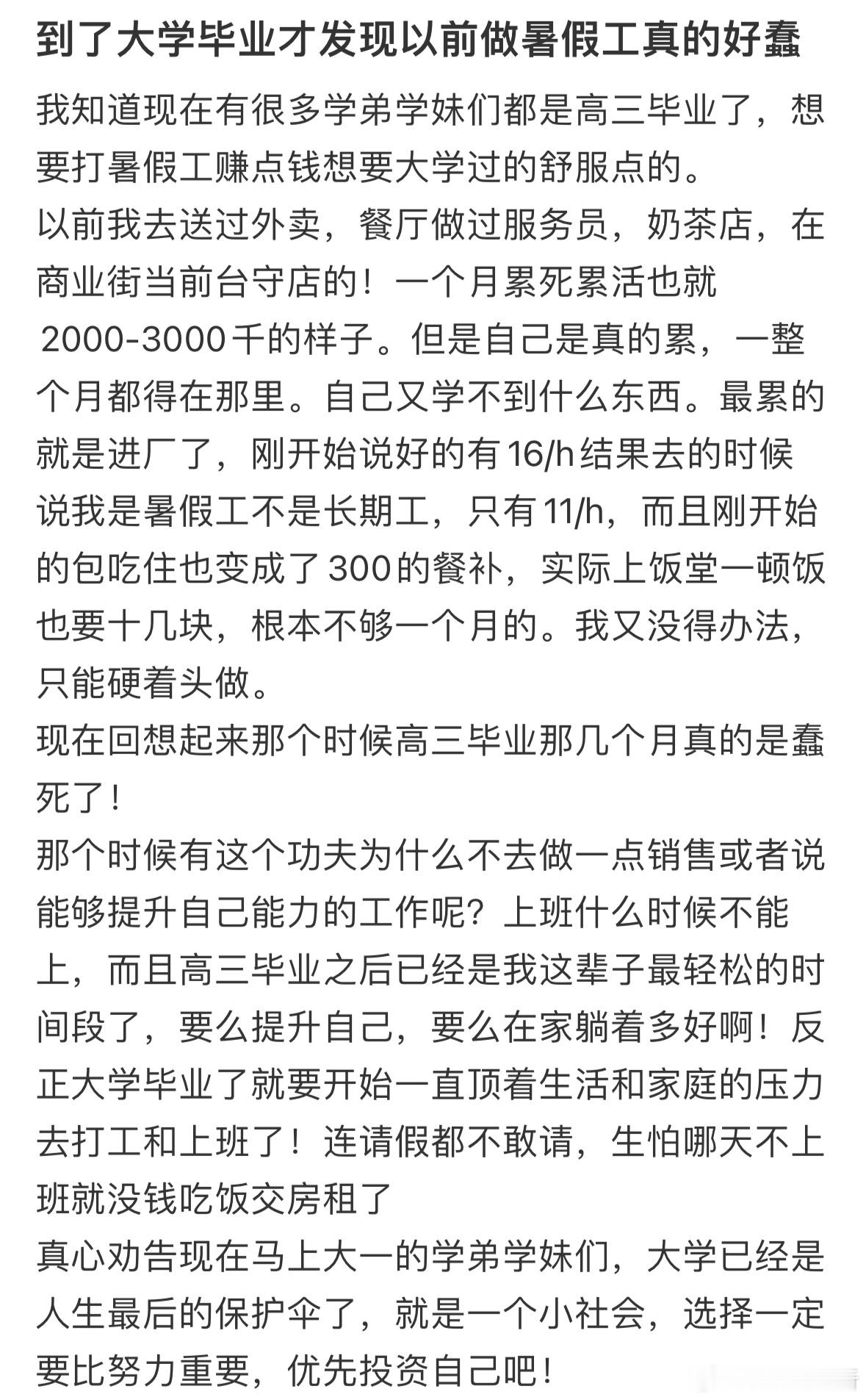 到了大学毕业才发现以前做暑假工真的好蠢​​​