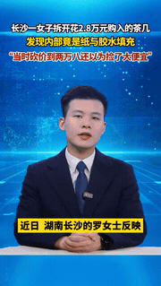 “丧了良心！”湖南长沙，一女子花2.8万买了套茶几，起初以为捡了大漏，谁料等到茶