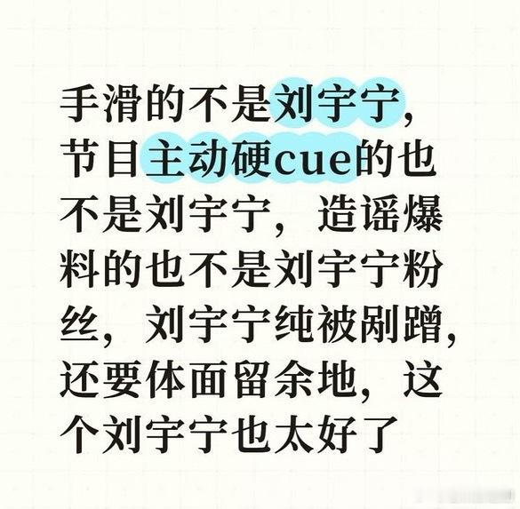 刘宇宁确实很体面啊！被女方CP粉造谣，所谓证据也是女方单方面的手误，刘宇宁啥也没