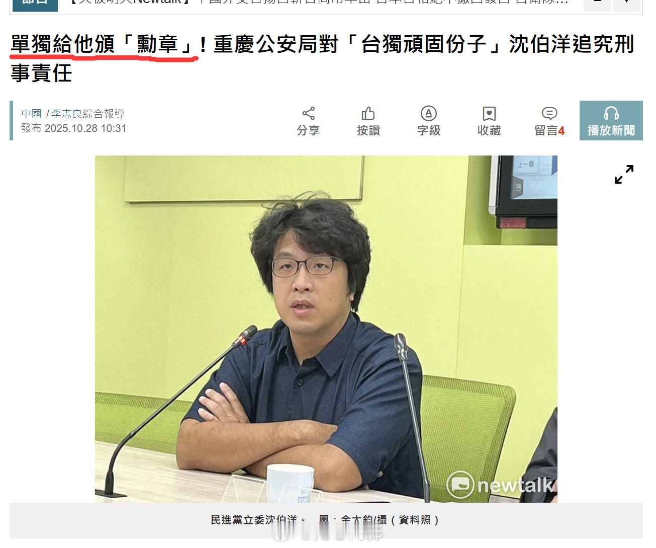 上个月28号的时候，重庆市公安局对沈伯洋立案侦查，当时各台媒和绿营政客还大赞这是