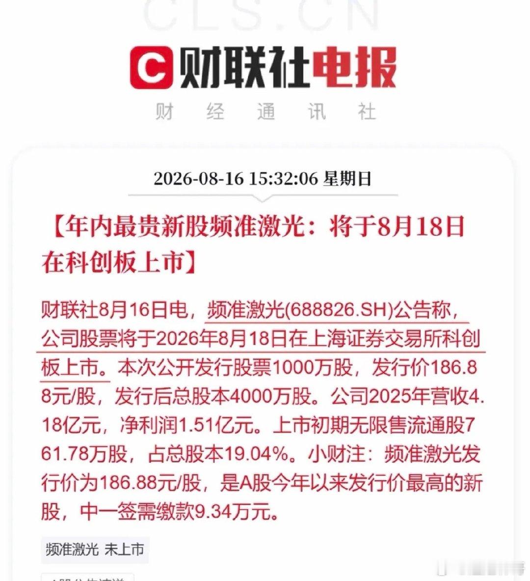 天价新股来了！一签缴款9.34万，一签能否盈利20万？年内最贵新股频准激光，8月