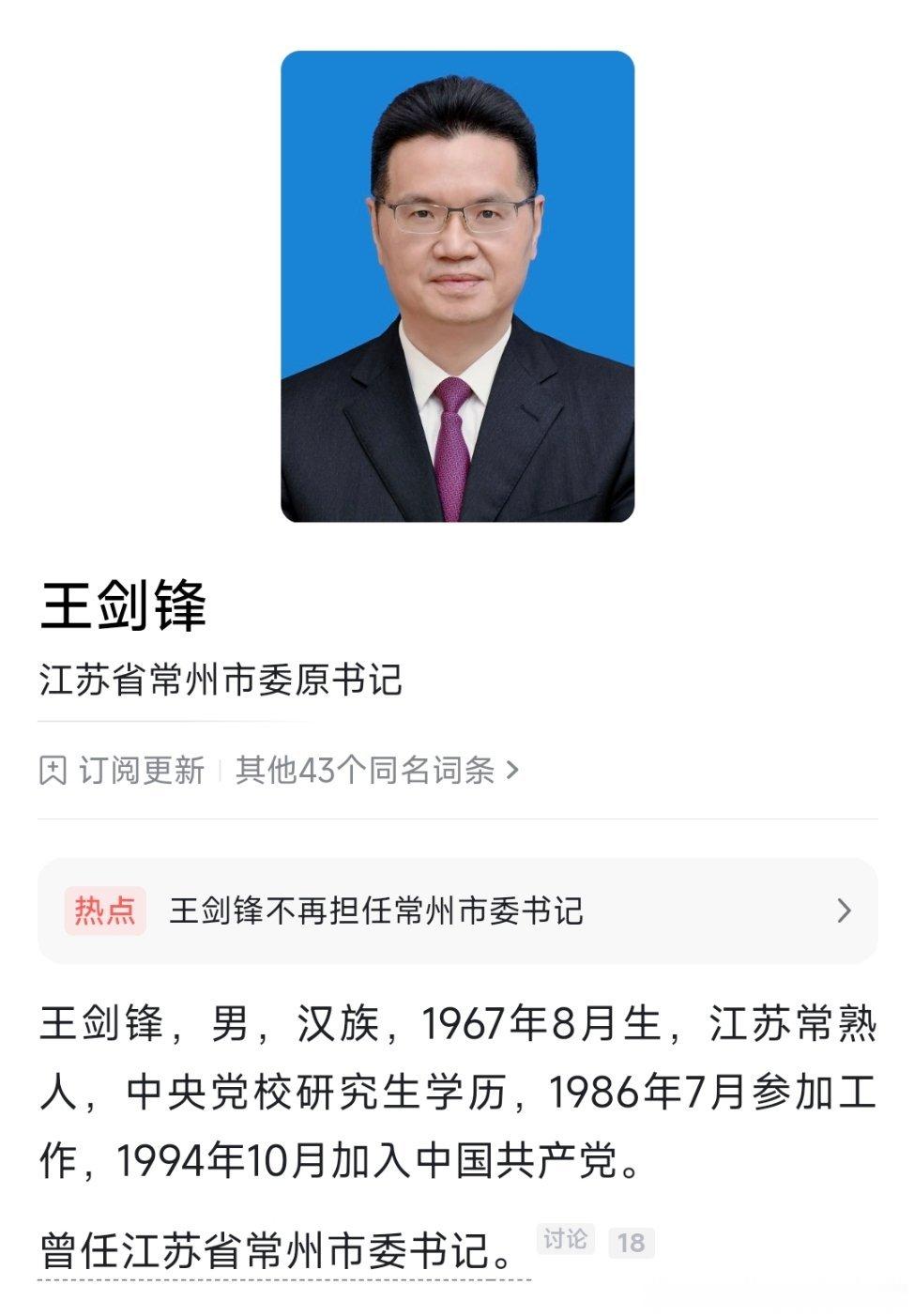 王剑锋卸任常州市委书记职务，2025年3月，王剑锋从徐州赴任常州，接替任上被查的