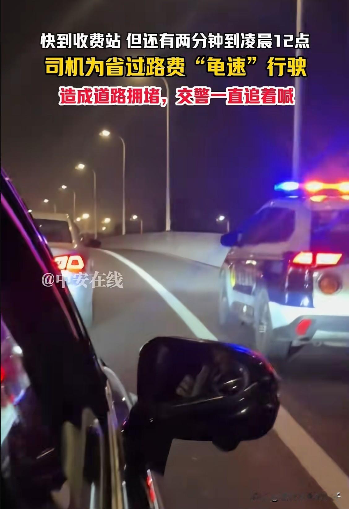 好消息：马上就要下高速到家了，坏消息：还差2分钟高速才免费，更坏的消息：警察