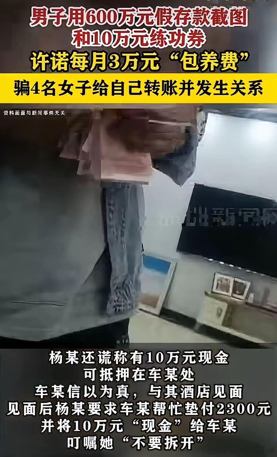 男子许诺3万包养费骗4人发生「关系」，一捆成本不到10块钱的练功券，他硬是骗了4