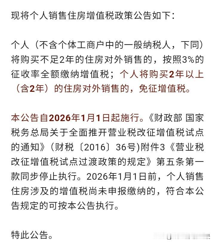 房地产行业史无前例的大利好来啦，个人售卖满2年以上的住房免征增值税，这意味着在卖