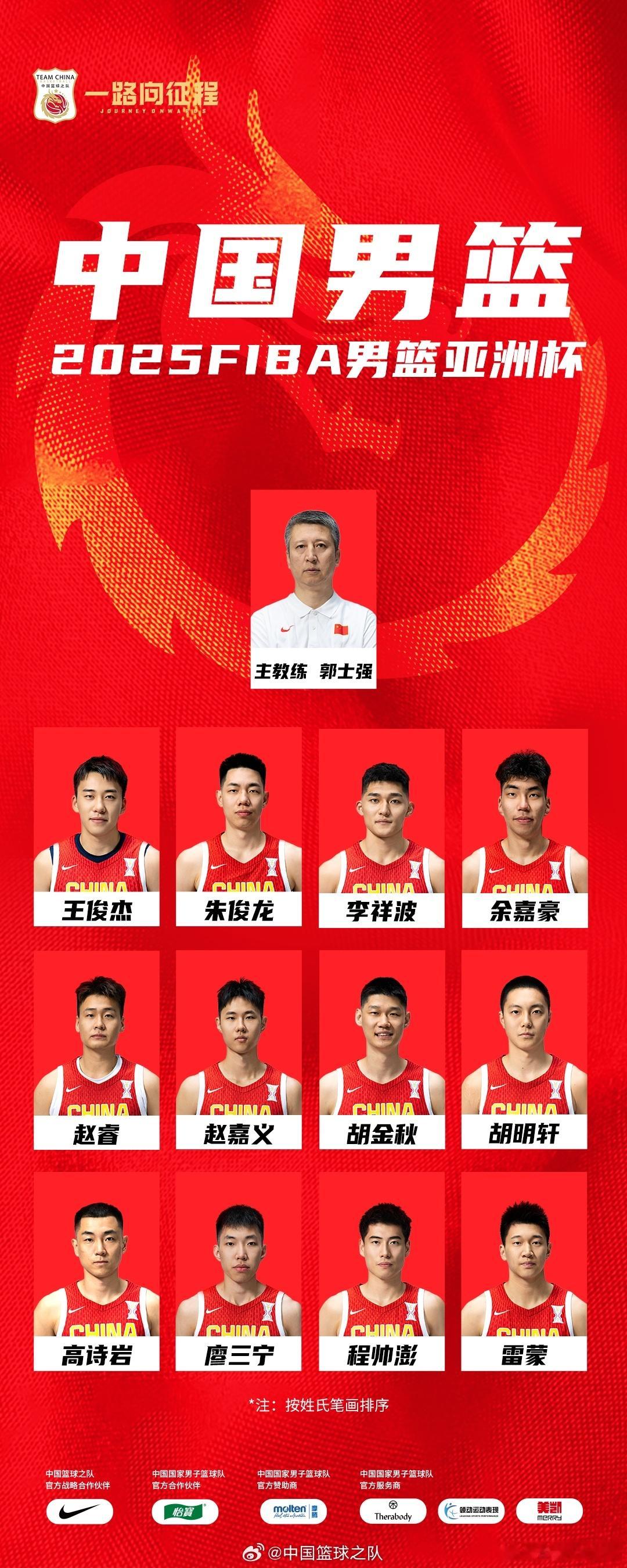中国男篮￼官宣亚洲杯12人大名单：胡金秋领衔，徐杰张宁落选。​​​