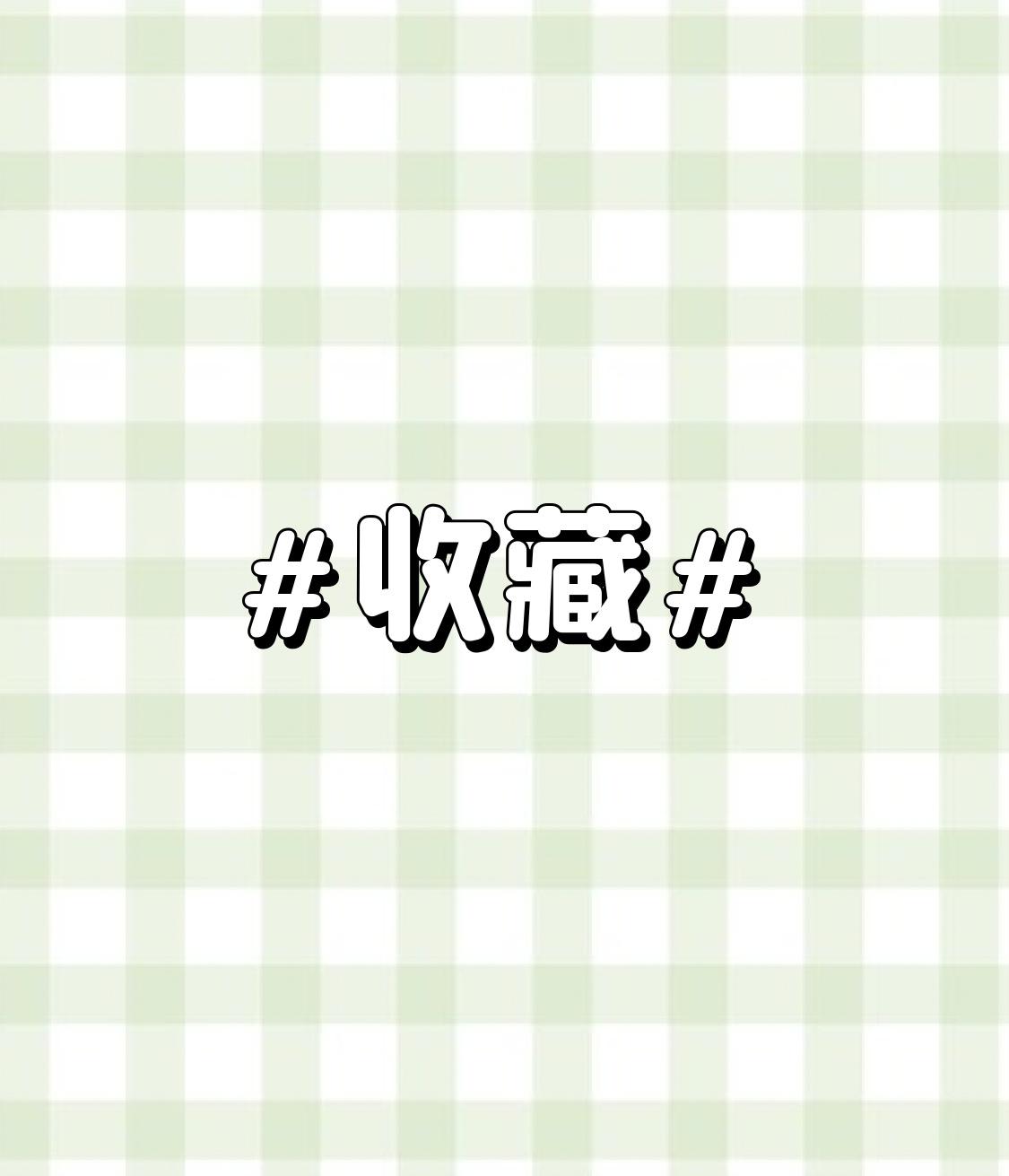 收藏收藏真是个让人着迷的事儿。我有个朋友，特别喜欢收藏邮票。他家里那一本本集邮