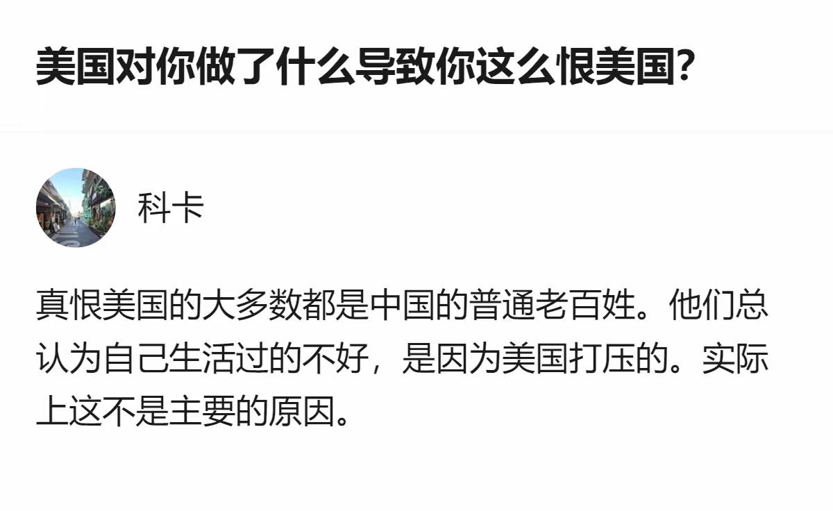 首先，中国人并不恨美国，只恨一个国家。其次，中国人讨厌美国，但不是因为经济原因