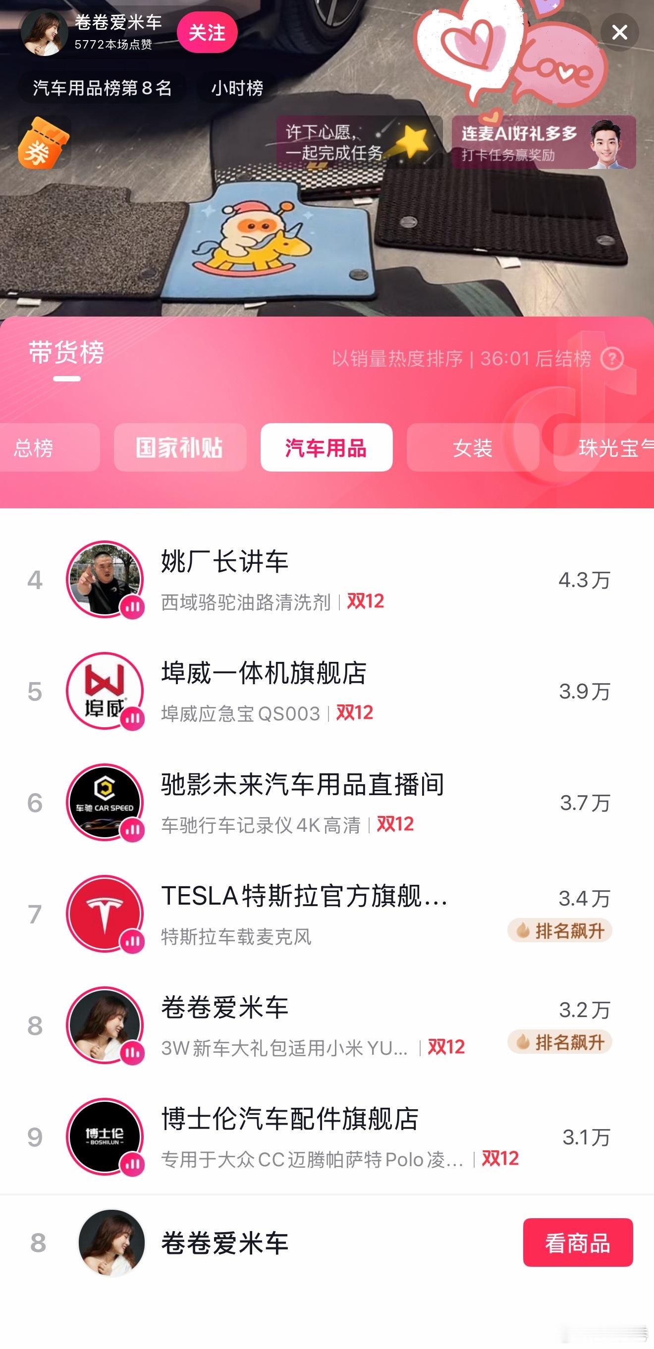 卷卷的带货号，抖音双12今晚冲上汽车用品前10名了，前面是特斯拉旗舰店抖音小米付