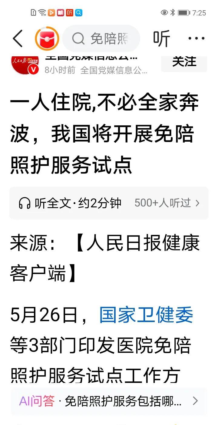 一人住院无需全家劳碌奔波了，我国即将开展免陪照护服务试点。这是官方媒体发布的消息