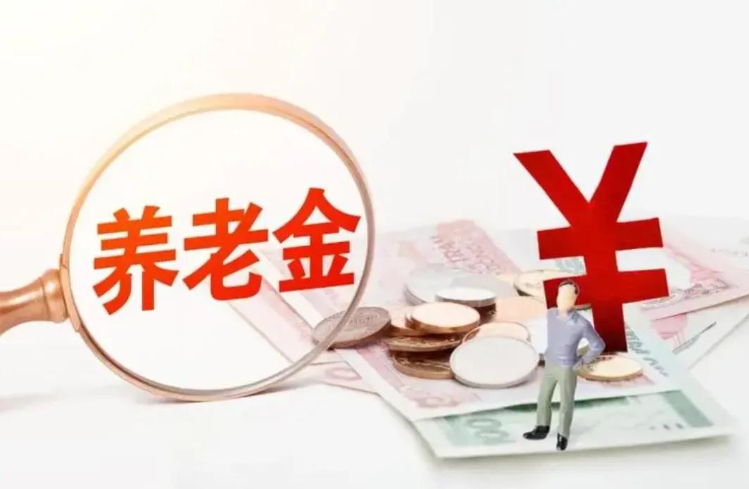 养老金//多缴多得//，一定公平吗？关于退休人员的养老金，一直倍受