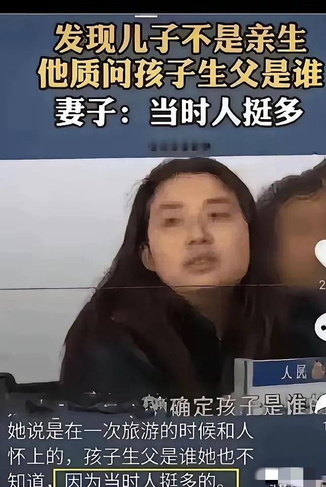 男子怀疑孩子不是亲生的，做了亲子鉴定，结果确认不是。男子质问妻子时，妻子说