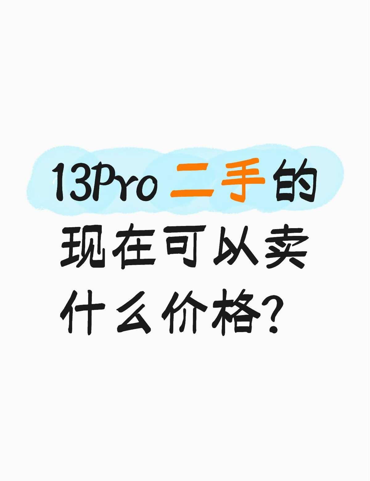 有要二手13pro的吗？13pro石墨灰，256GB，国行纯原装，当时苹果