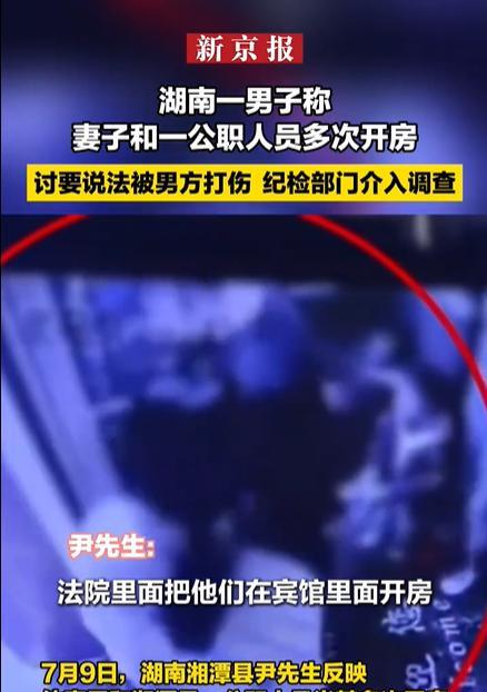 湖南湘潭，一男子实名举报自己的妻子与某执法大队大队长多次开房，法院调取了宾馆记录