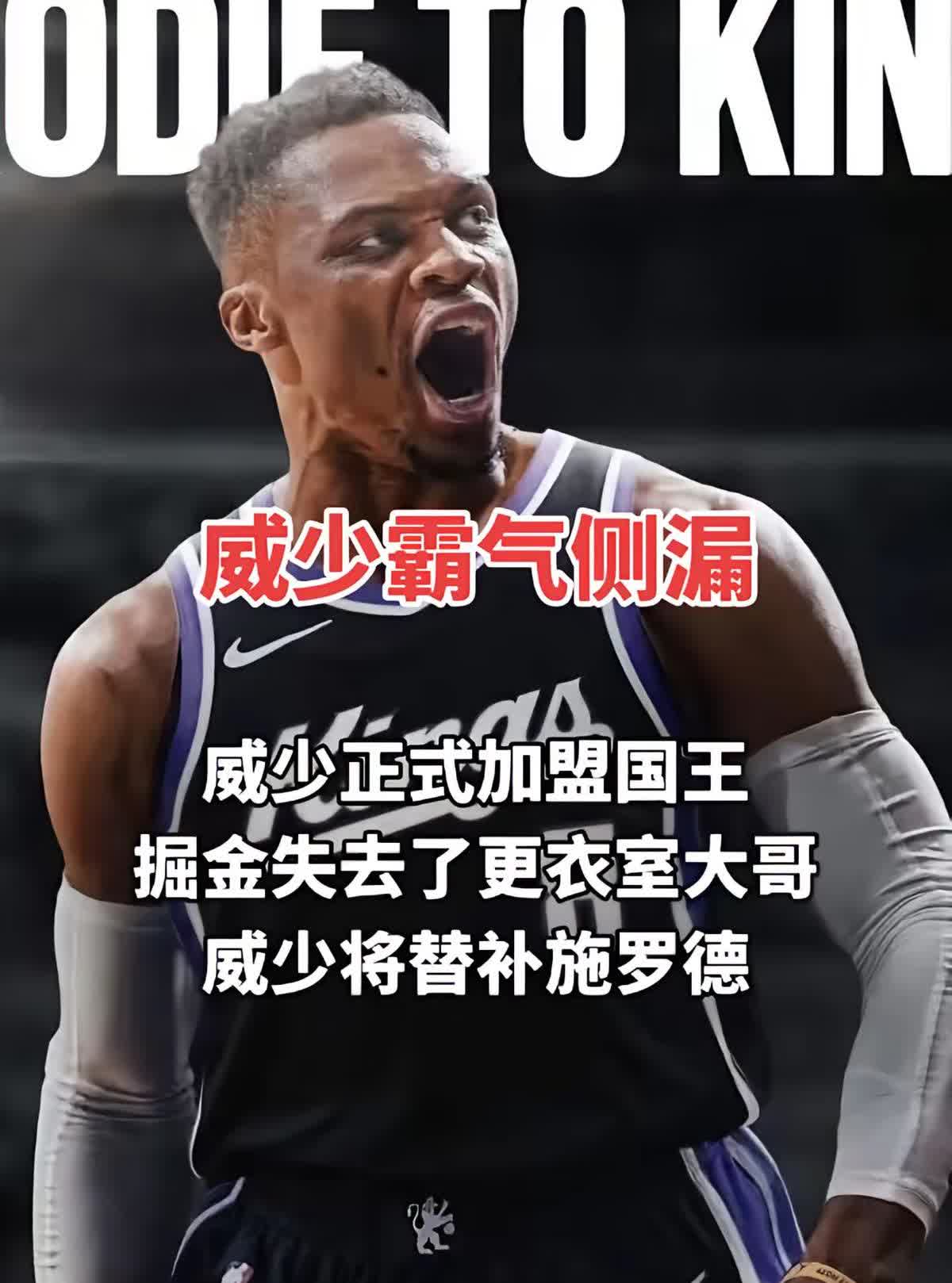 36岁威少，国王疯了？替补控卫名额只有一个，对手是施罗德，俩火药脾气同门