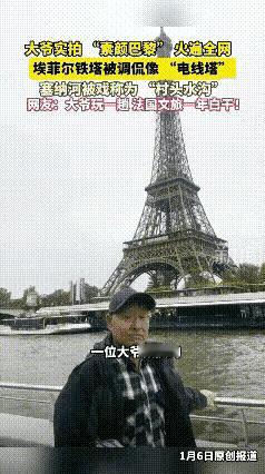 “解释不清了！”中国大爷去巴黎旅游，随手拍的几张照片火出圈，网友笑喷：法国文旅局