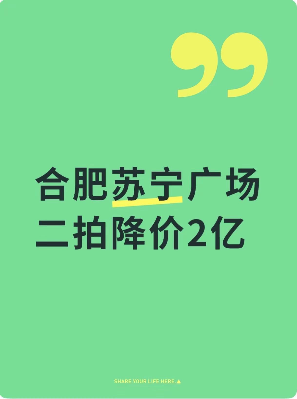 降价2亿！5月26日合肥苏宁广场二拍。又来了！合肥北二环苏宁广场5月26日二拍