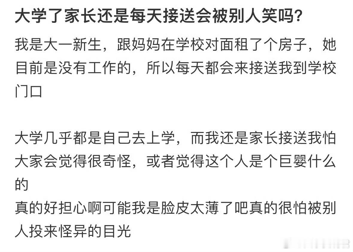 大学了家长还是每天接送会被别人笑吗❓​​​​