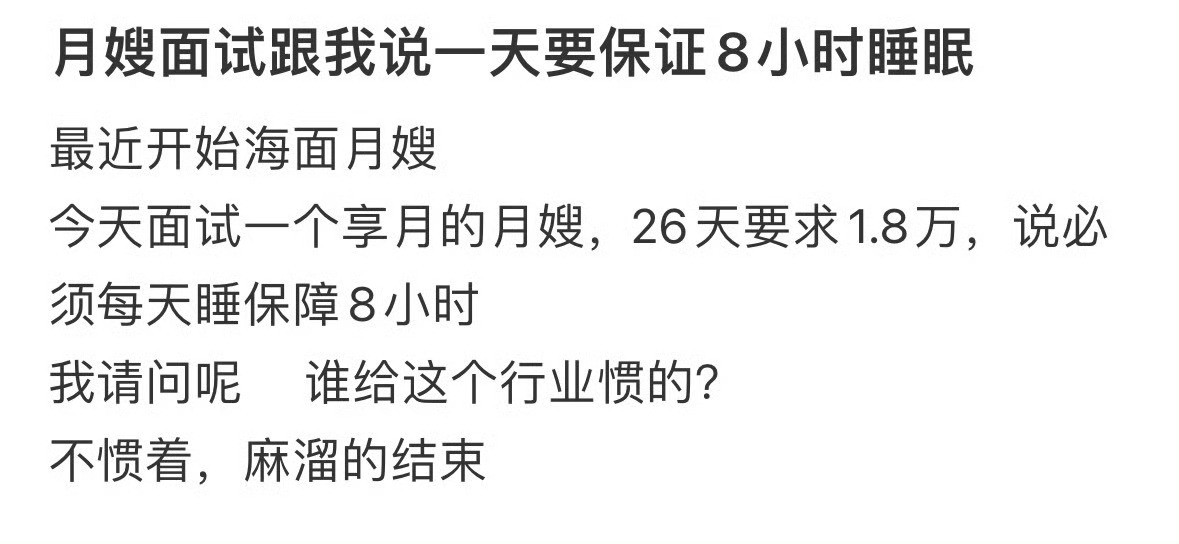 月嫂面试跟我说一天要保证8小时睡眠命真好头胎生了个月嫂​​​