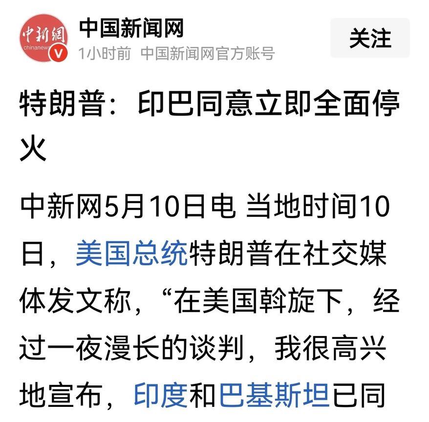 不打了！印巴均同意立即全面停火。中新网5月10日电当地时间10日，美国总统特