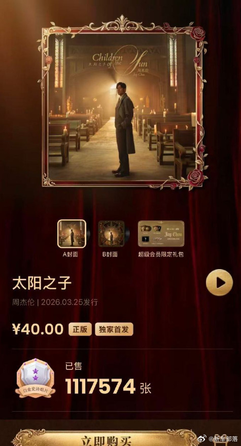 破百万！周杰伦新专辑销量破100万张《太阳之子》QQ音乐达成白金史诗唱片认证，