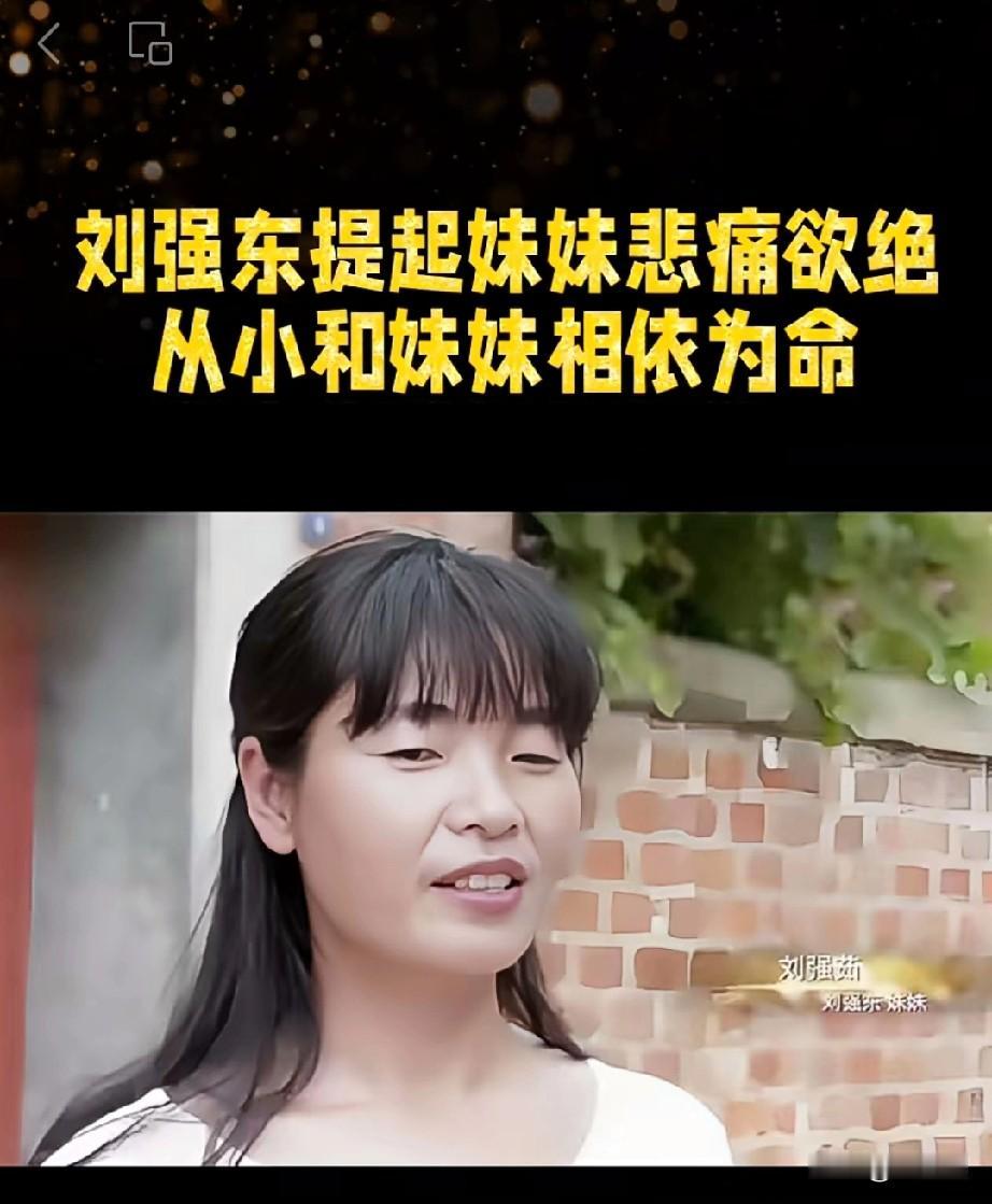 刘强东心中最大的遗憾是什么？刘强东每次提起妹妹都悲痛欲绝他从小和妹妹相