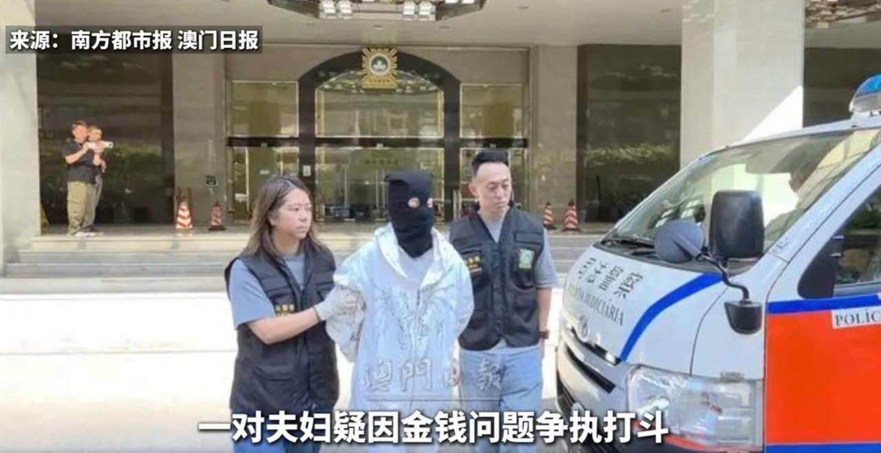 “冲动是魔鬼！”澳门，一对结婚二十余年的六旬夫妇因约1万澳门元日常开支，爆发打斗