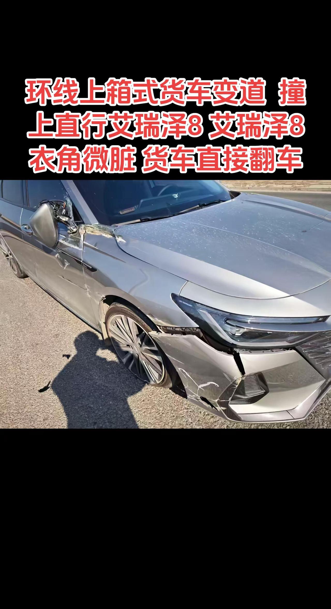 真正拥有过奇瑞的说实话下一辆还会选择奇瑞。环线上箱式货车变道撞上直行艾瑞泽8艾