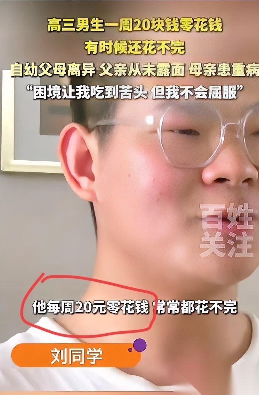 全网泪目！5月5日小莉帮忙报道，河南许昌，一名高三男生一周零花钱就那么点，他却