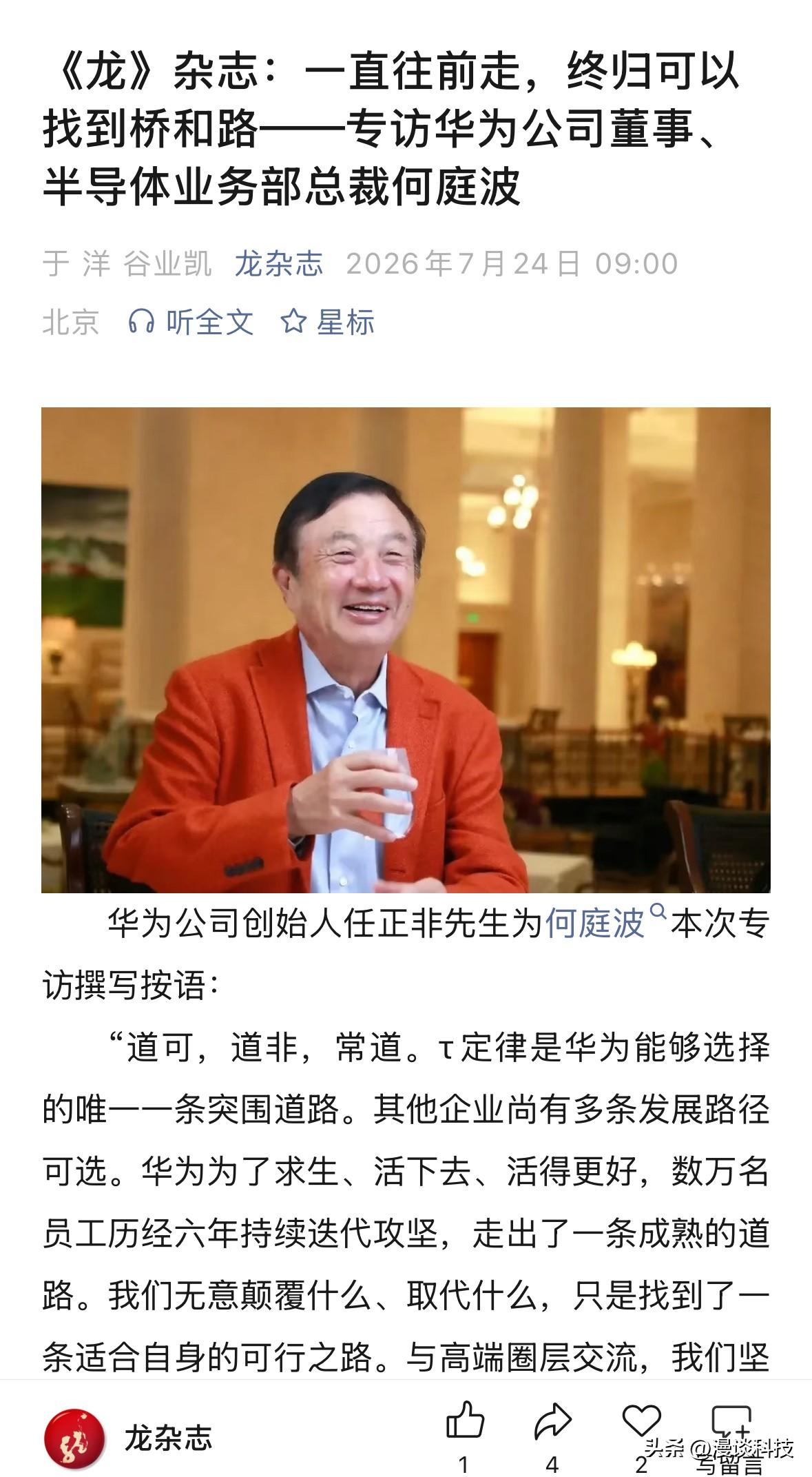 《龙》杂志专访华为公司董事、半导体业务部总裁何庭波，何总表示，今年秋季，华为要发