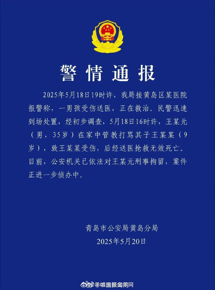 【#男子管教打骂儿子致其死亡#】#男子打死9岁儿子被刑拘#青岛市公安局黄岛分局发