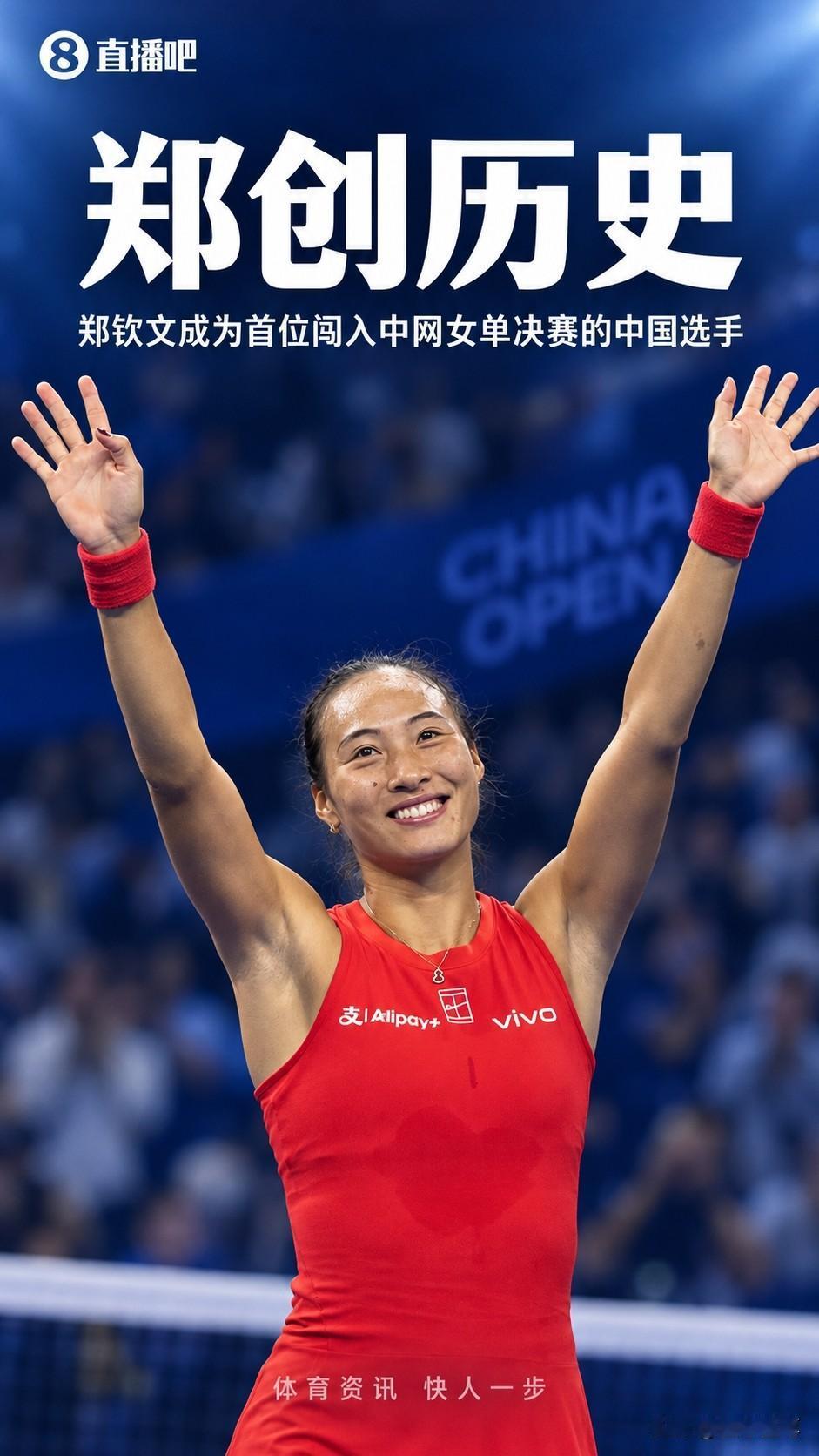 势不可挡，郑钦文2-0战胜对手闯进中网女单决赛创造历史！在刚刚结束的中网女单