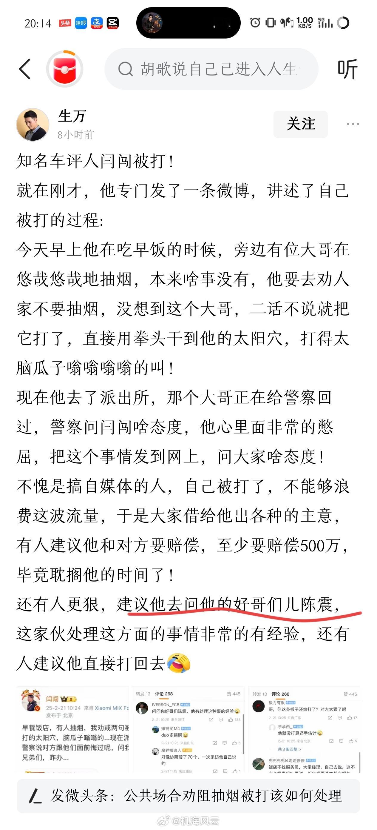 车评人闫闯被打了？网友让他向陈震取经，毕竟对这事有经验[捂脸哭]